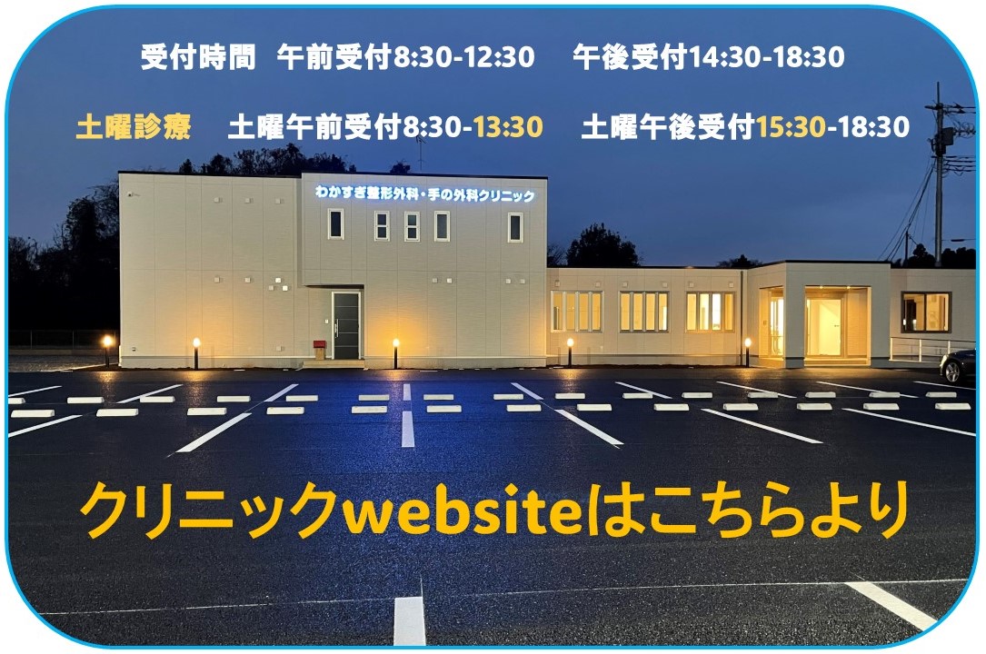 わかすぎ整形外科・手の外科クリニック 公式サイトはこちら