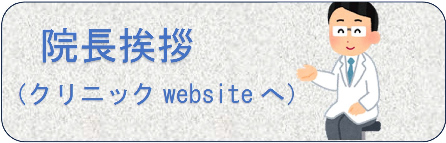 院長挨拶はこちら